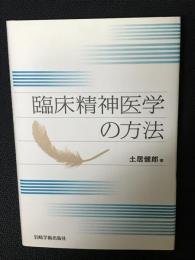 臨床精神医学の方法