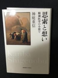 思索と想い