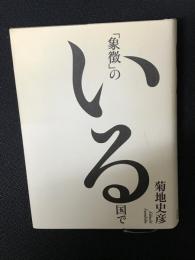 「象徴」のいる国で