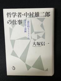 哲学者・中村雄二郎の仕事 : <道化的モラリスト>の生き方と冒険