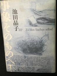事象そのものへ!