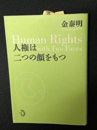 人権は二つの顔をもつ