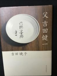 父吉田健一