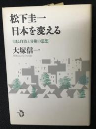 松下圭一日本を変える　：市民自治と分権の思想 