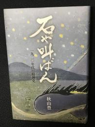石や叫ばん : 一九二〇年代の精神史