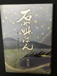 石や叫ばん : 一九二〇年代の精神史