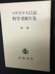 ソクラテス以前哲学者断片集　別冊