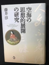 空海の思想的展開の研究