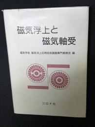 磁気浮上と磁気軸受