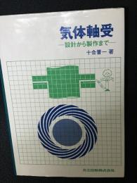 気体軸受 : 設計から製作まで