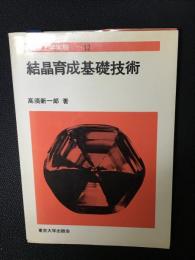 結晶育成基礎技術