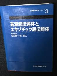 高温超伝導体とエキゾチック超伝導体