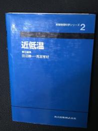 近低温