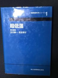 超低温