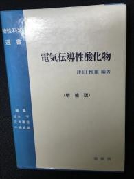 電気伝導性酸化物　増補版.