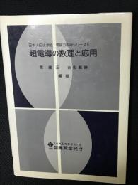 超電導の数理と応用