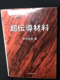 超伝導材料