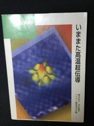 いままた高温超伝導
