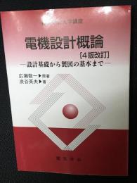 電機設計概論 : 設計基礎から製図の基本まで