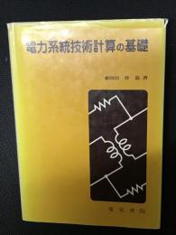 電力系統技術計算の基礎