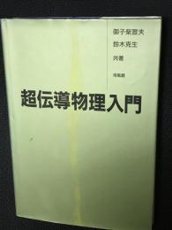 超伝導物理入門