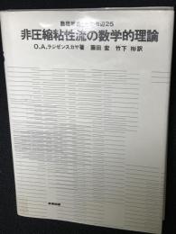 非圧縮粘性流の数学的理論