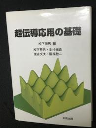 超伝導応用の基礎