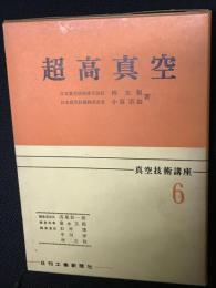 超高真空