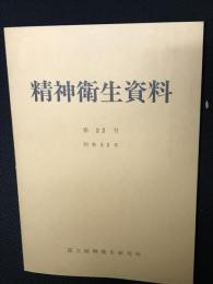 精神衞生資料　22号（昭和52年）