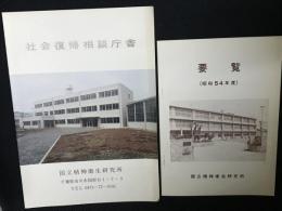 国立精神衛生研究所　要覧（昭和54年度）／社会復帰相談庁舎　【2冊】