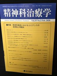 精神科治療学　35巻2号　（2020年2月）特集：精神科臨床におけるエビデンスの有用性と問題点