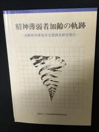 精神薄弱者加齢の軌跡 : 高齢精神薄弱者実態調査研究報告