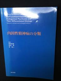 内因性精神病の分類