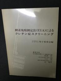 酵素免疫測定法（EIA）によるクレチン症スクリーニング