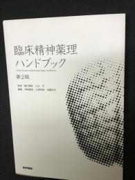 臨床精神薬理ハンドブック