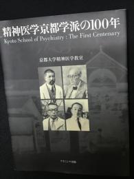 精神医学京都学派の100年