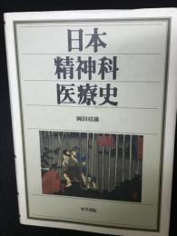 日本精神科医療史