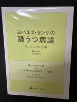 ヨハネス・ランゲの躁うつ病論