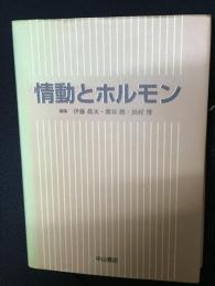 情動とホルモン