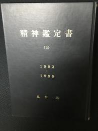 風祭元　精神鑑定書（3）　1993～1999