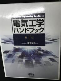 電気工学ハンドブック 第7版