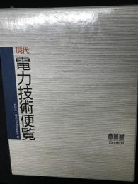 現代電力技術便覧