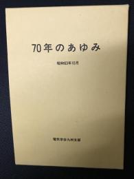 電気学会九州支部70年のあゆみ