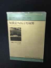 短波長フォトレジスト材料 : ULSIに向けた微細加工