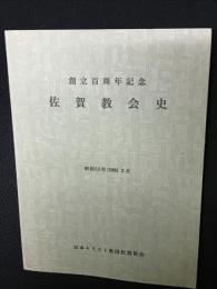 佐賀教会史 : 創立百周年記念