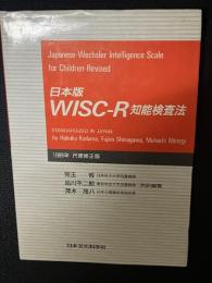 WISC-R知能検査法(日本版)1989年尺度修正版