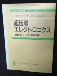超伝導エレクトロニクス : 基礎とマイクロ波応用