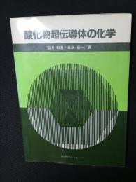 酸化物超伝導体の化学