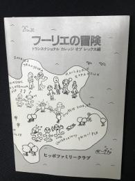 フーリエの冒険