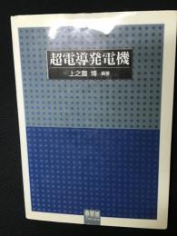 超電導発電機